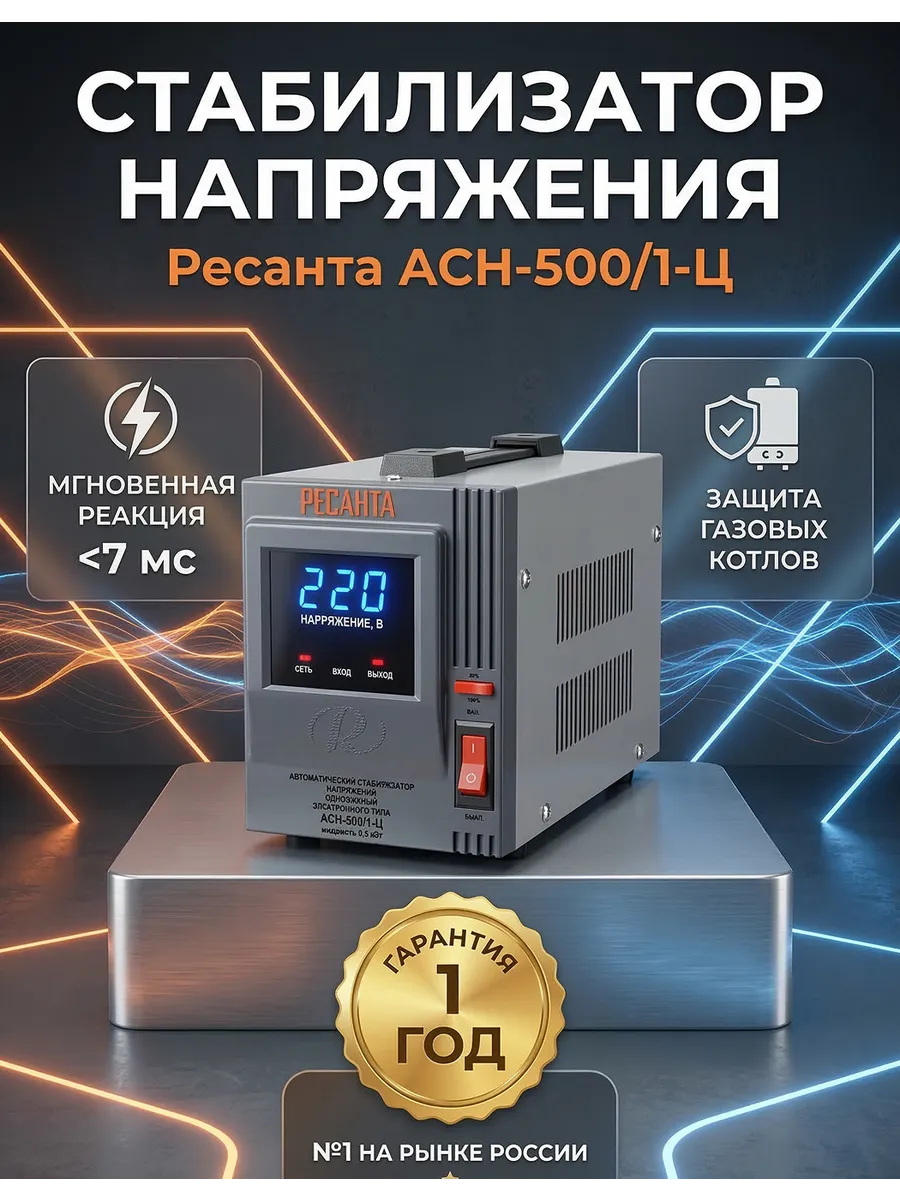 Стабилизатор напряжения 500 вт АСН 500 1-Ц