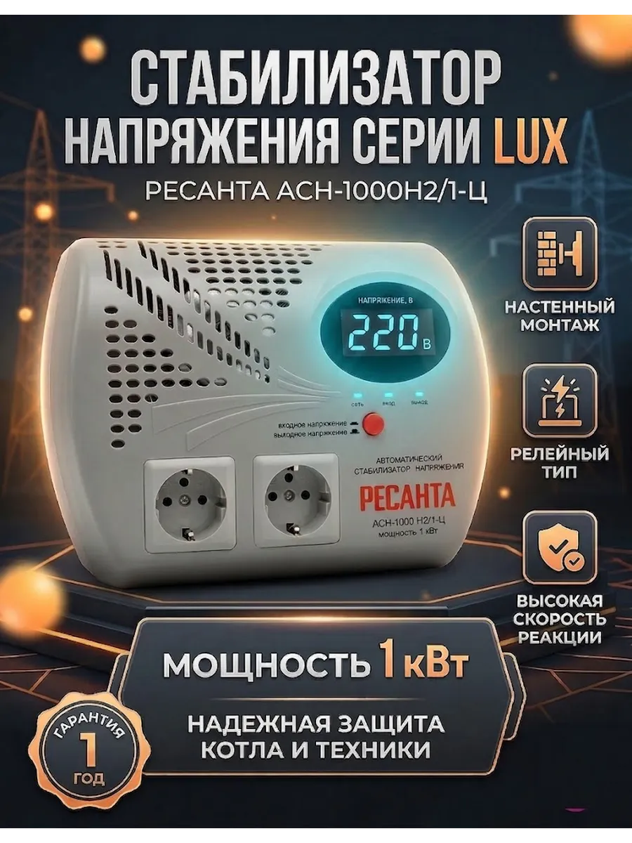 Стабилизатор напряжения АСН 1000 Н2/1-Ц