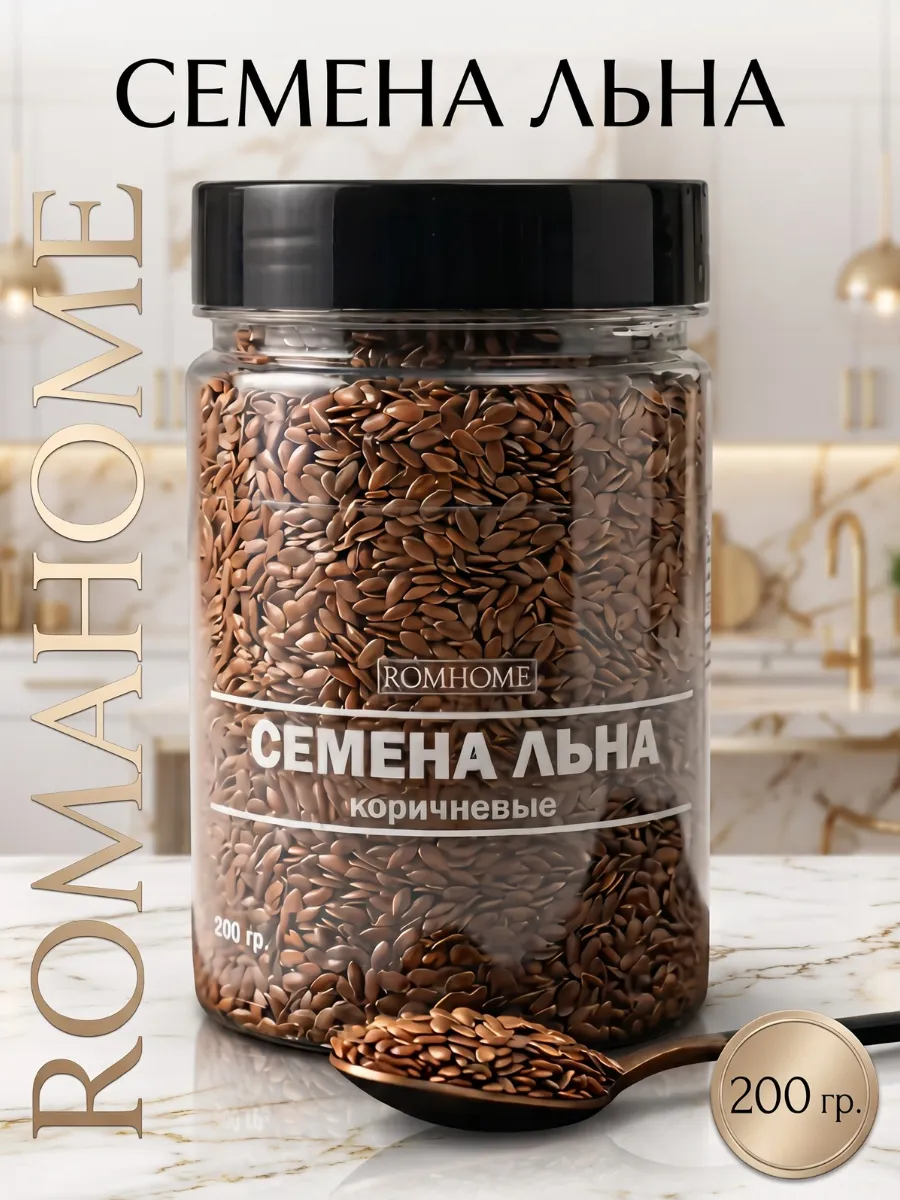 Семена льна пищевые натуральные 200г