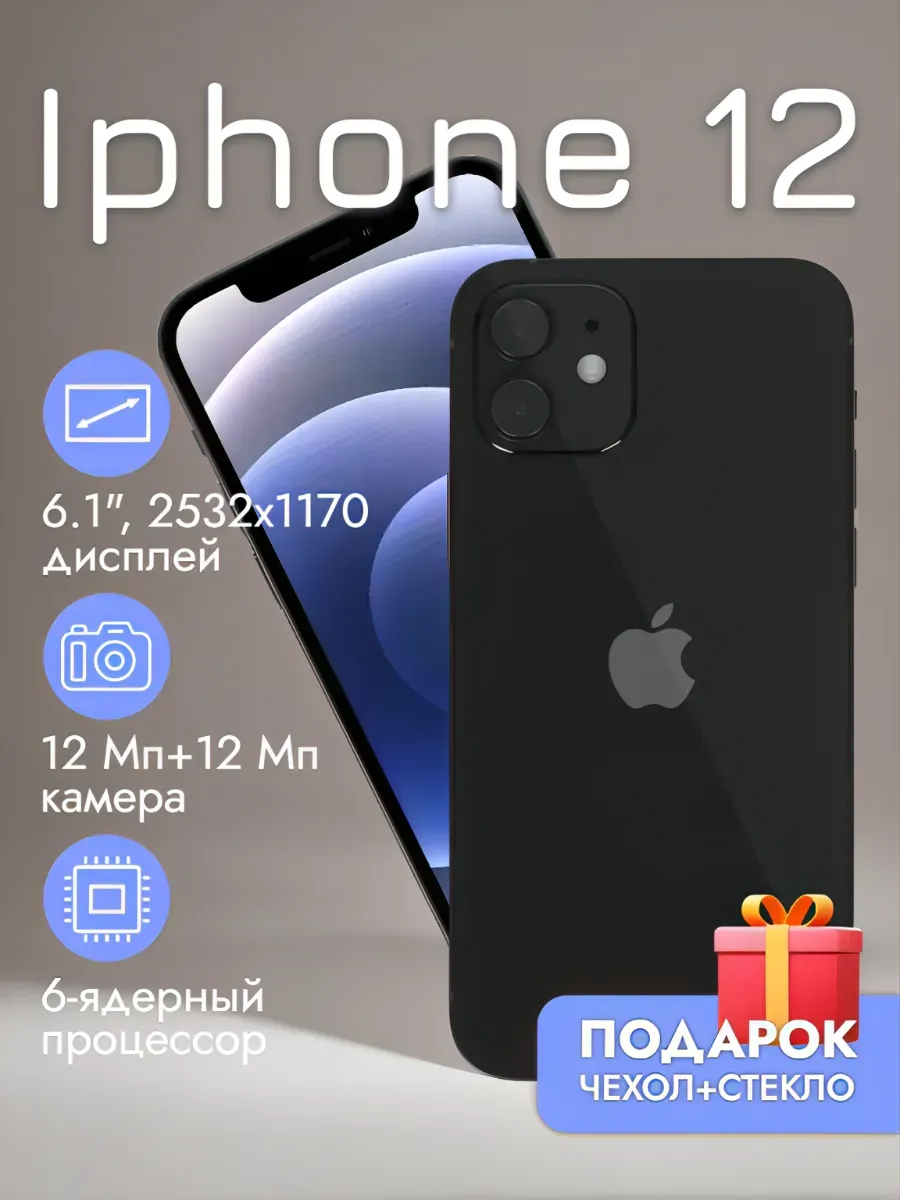 Смартфон iPhone 12 128 ГБ, черный Восстановленный