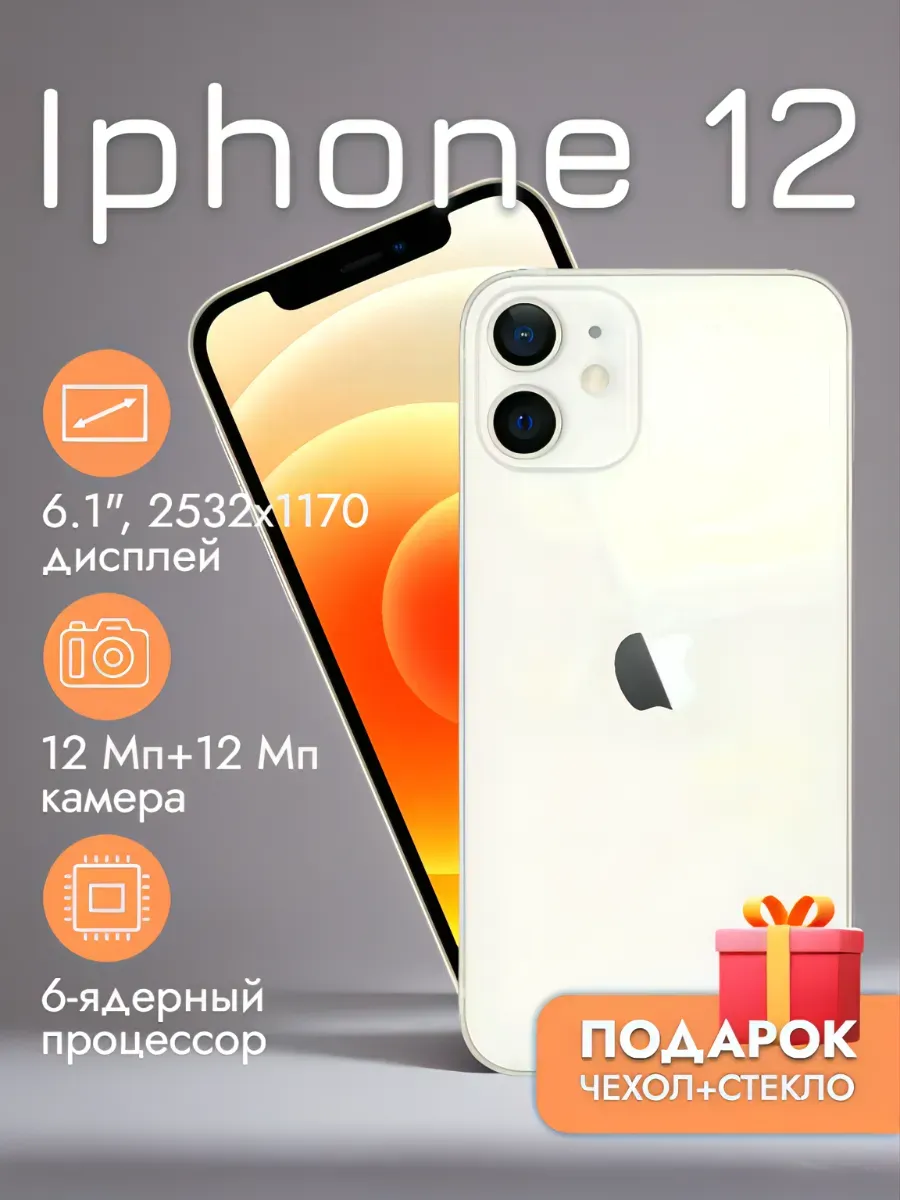 Смартфон iPhone 12 128 ГБ, белый Восстановленный