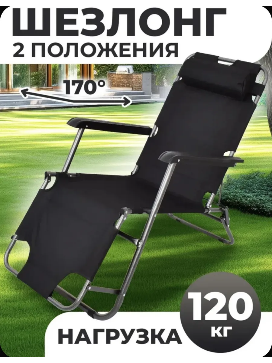 кресло-шезлонг