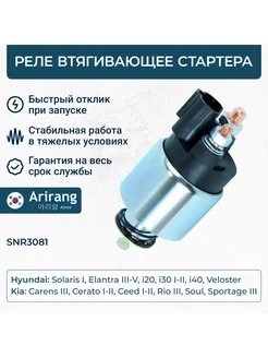 ARIRANG Реле втягивающее стартера Hyundai Solaris 11-, 14-