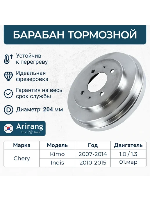 ARIRANG Барабан тормозной Черри Кимо Индис (1шт), 1 шт