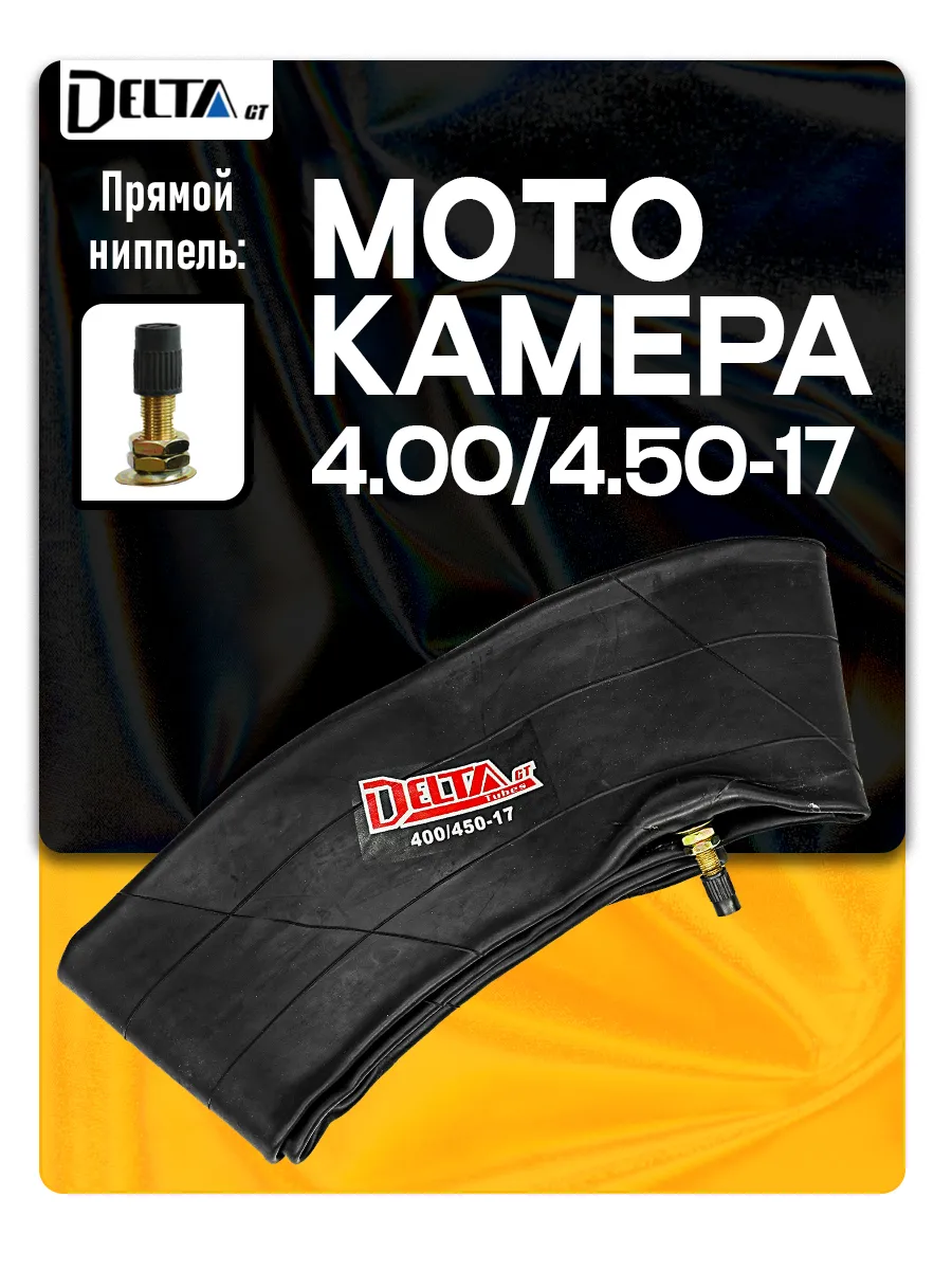 Камера на мотоцикл 4.00/4.50-17 TR4 (прямой вентиль) D