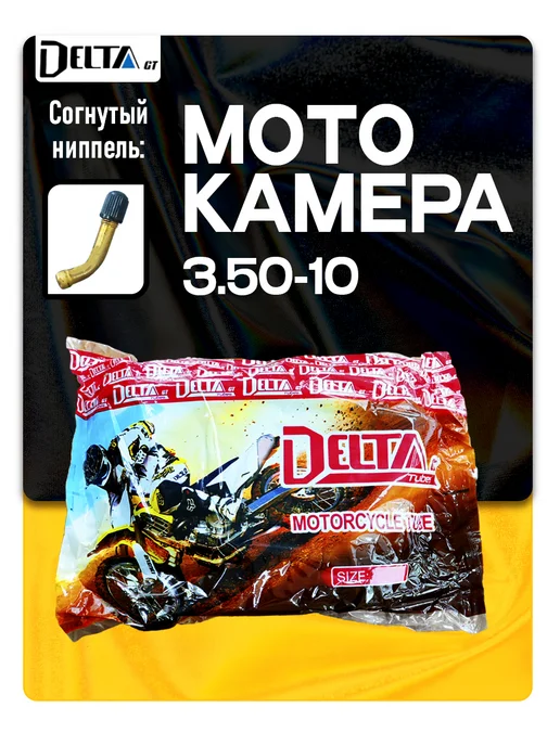 DELTA GT Мотокамера 3.50-10 DeltaGT гнутый вентиль, вариант
