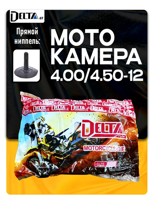 DELTA GT Камера на мотоцикл 4.00 4.50-12 TR13 (прямой вентиль) D, вариант, фото 2
