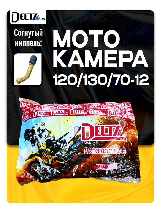 DELTA GT Камера на скутер 120 130 70-12 (гнутый вентиль) D, вариант, фото 2