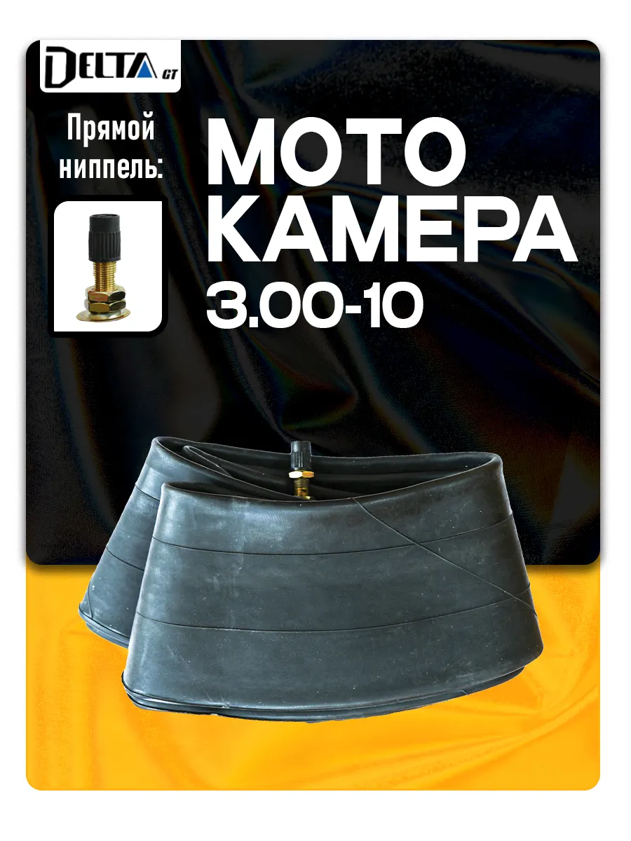 Камера на скутер 3.00-10 (прямой вентиль) D