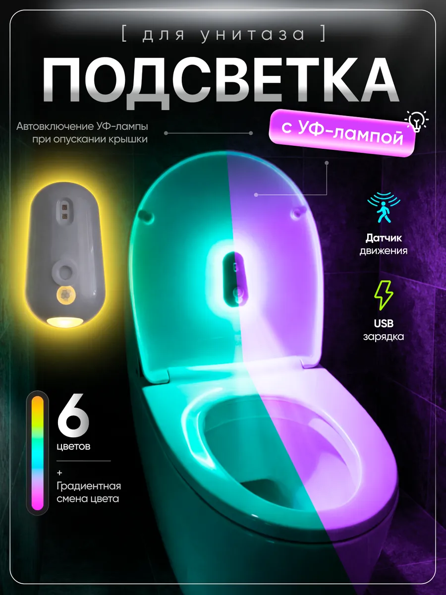 Подсветка для унитаза с УФ лампой