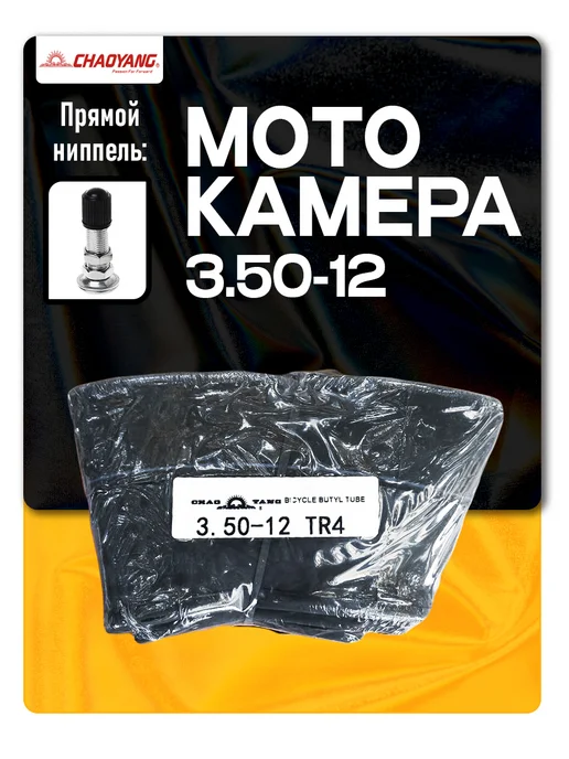 Chaoyang Мотокамера 3.50-12 C, вариант