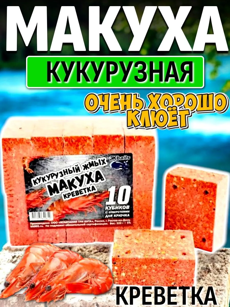 Кукурузный жмых-макуха с отверстиями для крючка"Креветка"