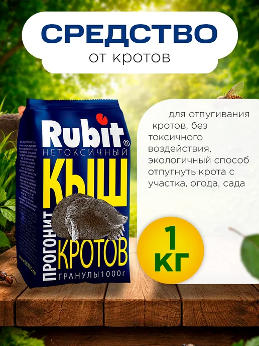 Средство-отпугиватель от кротов и грызунов «Кыш», 1 кг, 1 кг