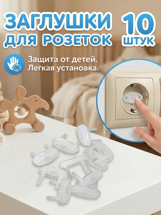 Заглушки для розеток от детей упаковка 10 штук, белый