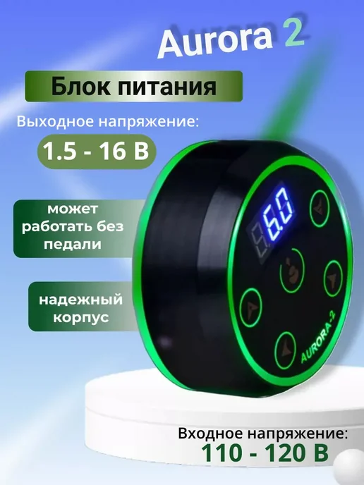 Блок питания для тату машинки Aurora (перманент и татуаж), черный