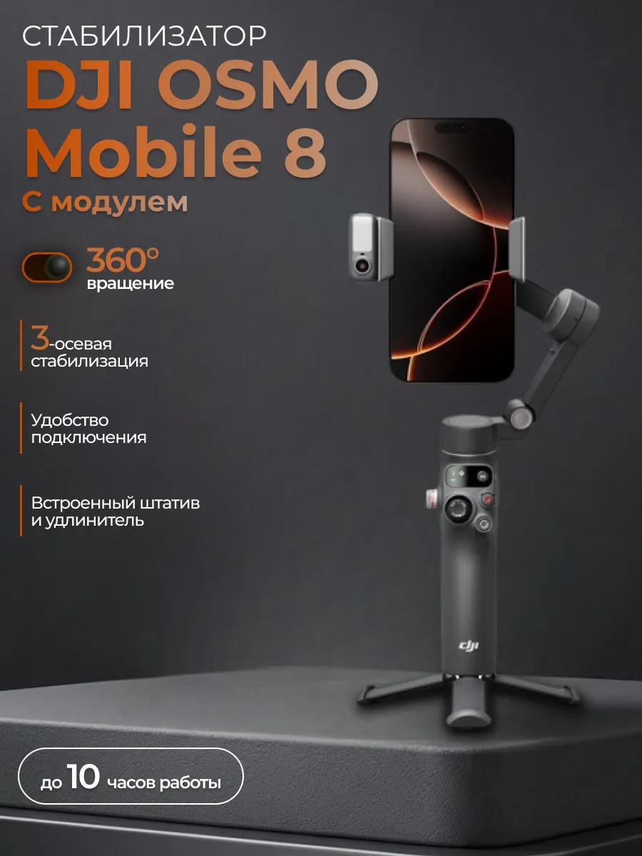 Стабилизатор для телефона Osmo Mobile 8 Combo