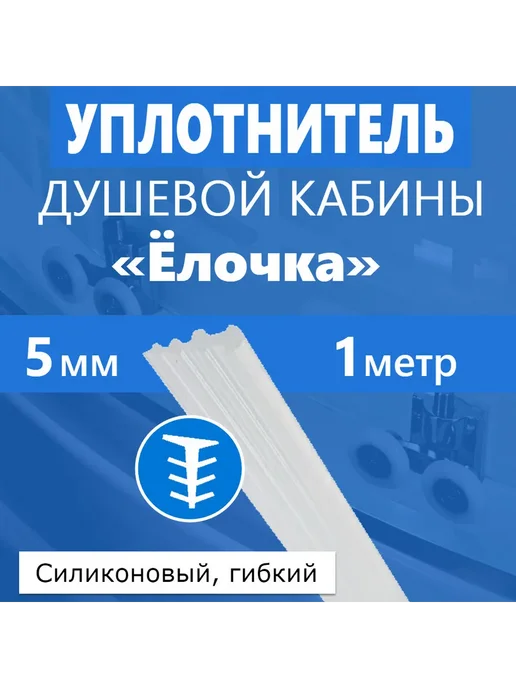 Shower cabin parts Уплотнитель Ёлочка 5 мм длина 1 м, силиконовый, 1 м