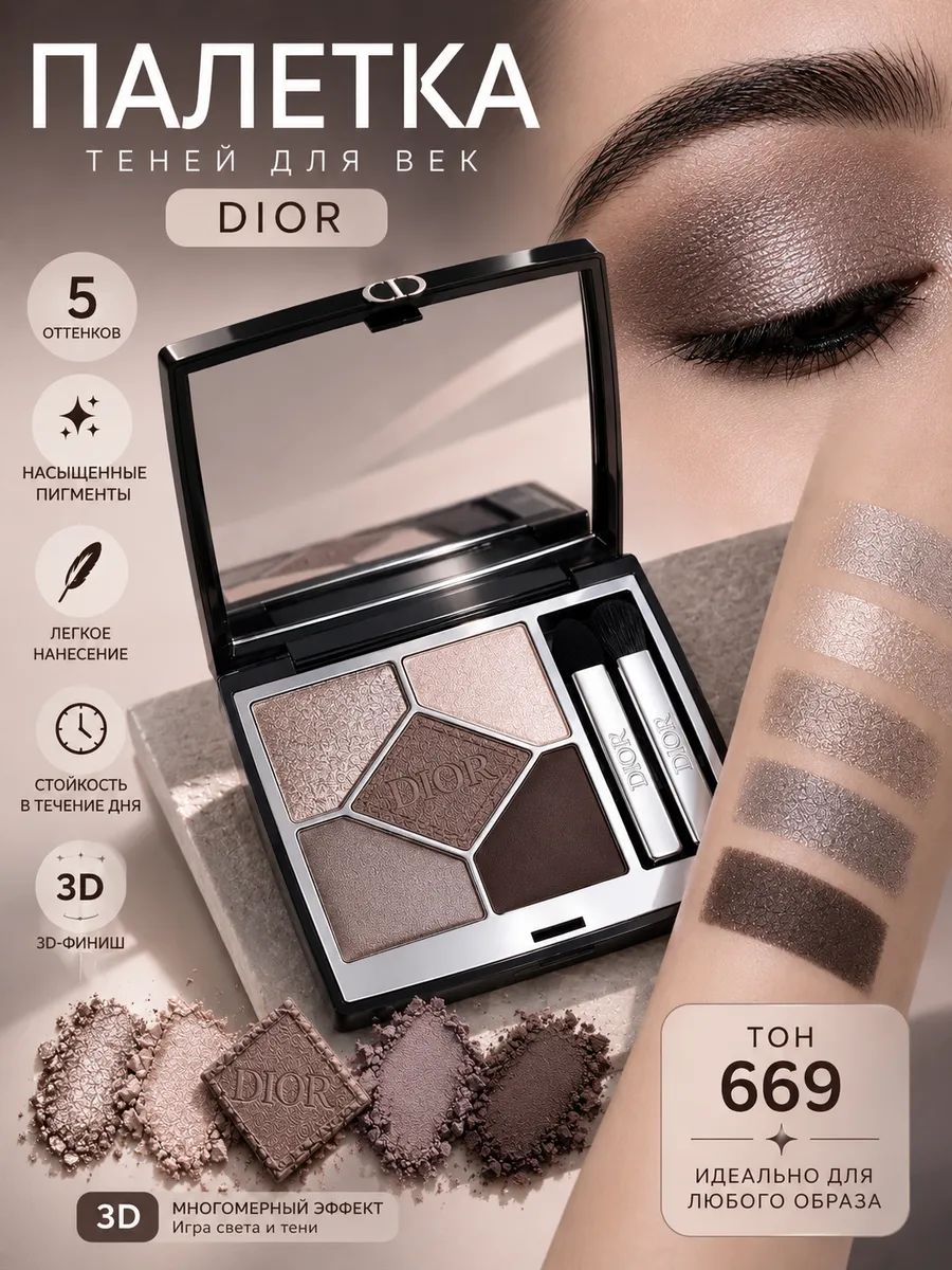 Палетка теней DIOR 669