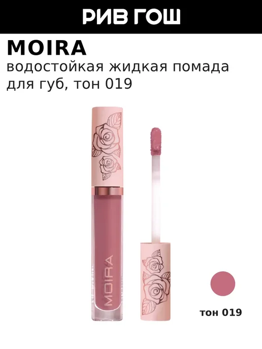 MOIRA Помада для губ Lip Divine Liquid жидкая матовая, 19 Любовь, розовый