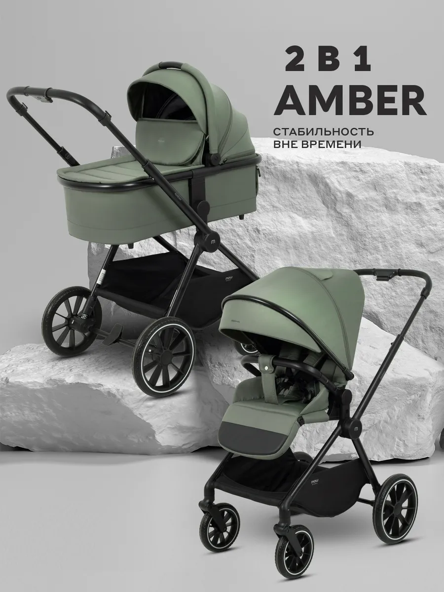 Коляска для новорожденных 2 в 1 Amber