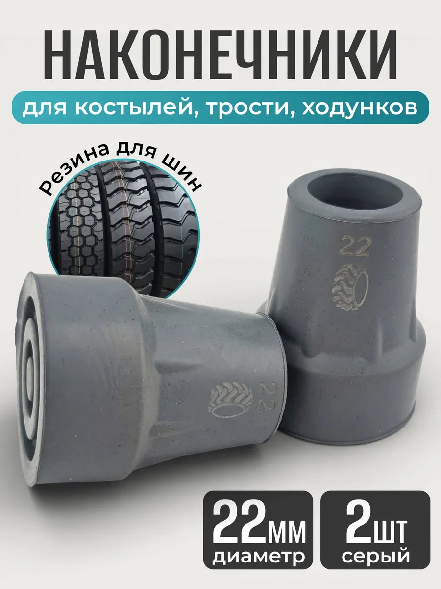 Наконечники для костылей насадка на трость 22 мм