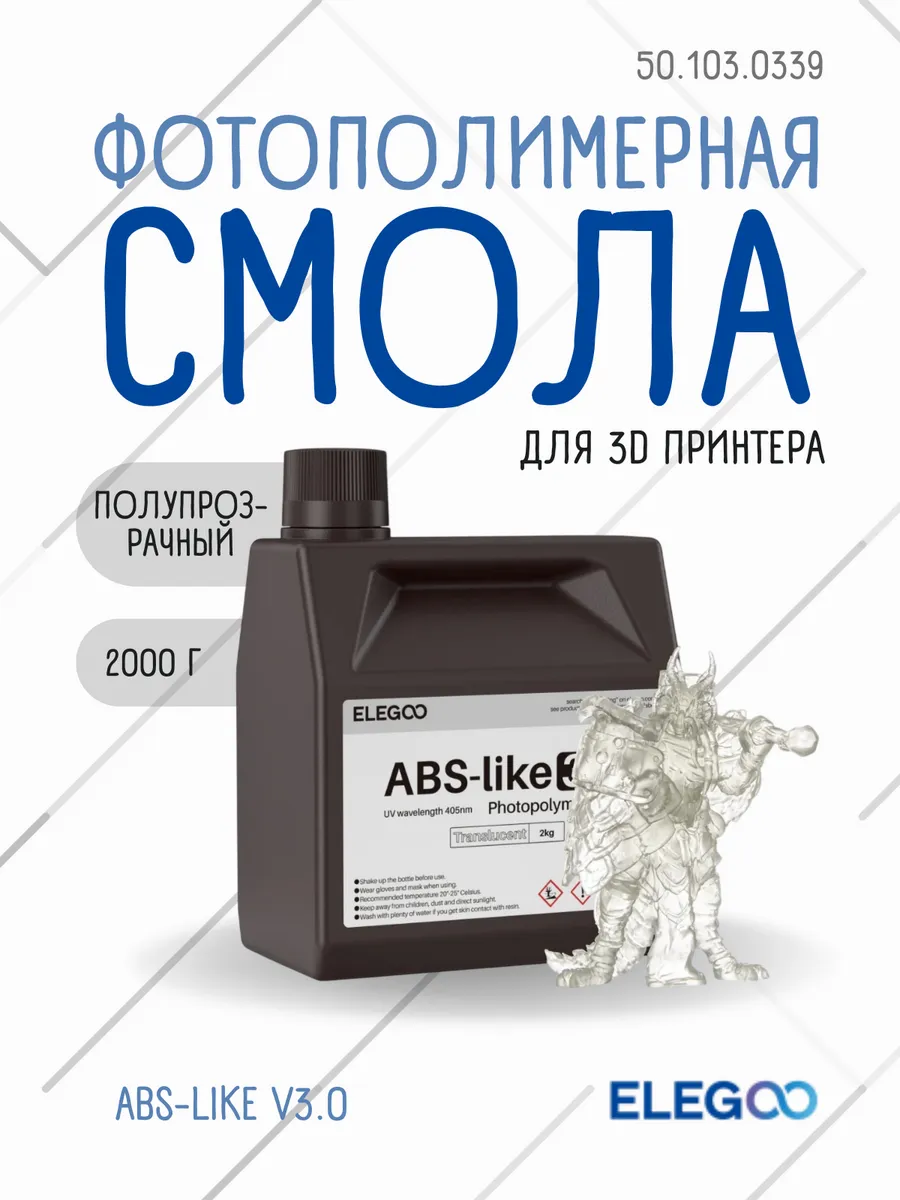 Фотополимерная смола Elegoo ABSlike V3.0 2000g (полупрозрачный)