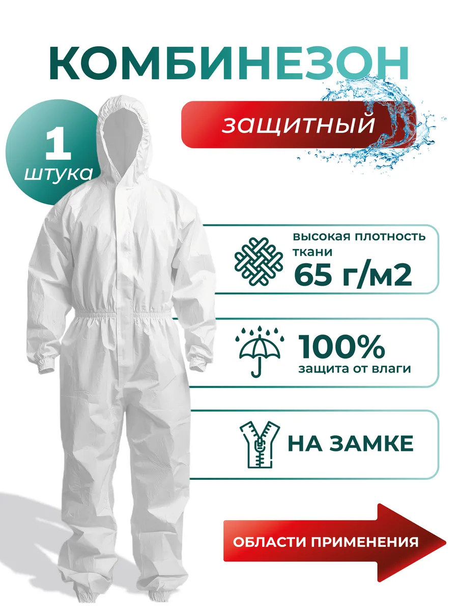 Комбинезон многоразовый защитный каспер 65г м2