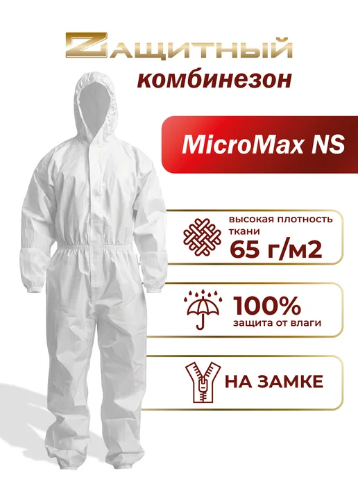 Защитные костюмы ЗЕВС Защитный комбинезон MicroMax NS каспер 65г м2, 65 г
