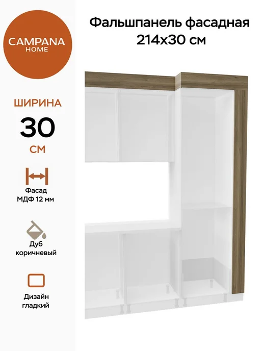 Campana home Фальшпанель фасадная 214х30 см, Дуб коричневый, 214x30 см