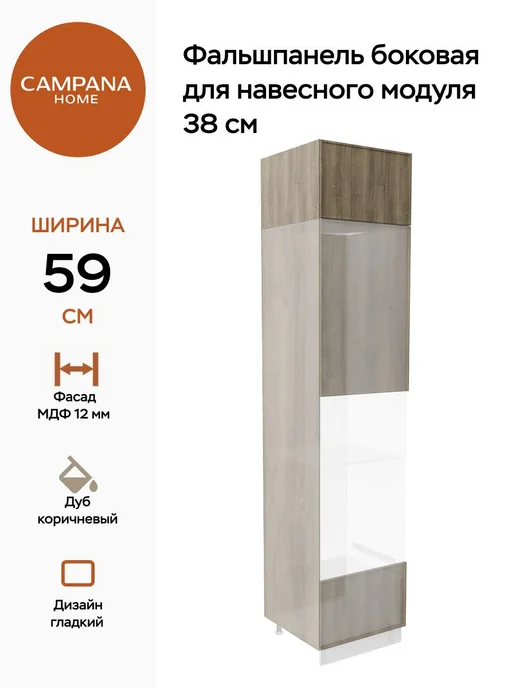 Campana home Фальшпанель боковая для навесного модуля 38 см, Дуб, коричневый