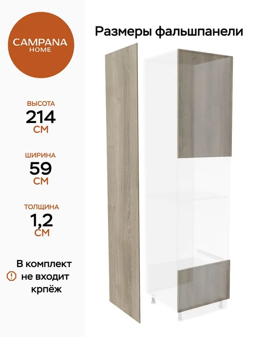 Campana home Фальшпанель боковая для пенала 244 см, Дуб коричневый, коричневый, фото 2