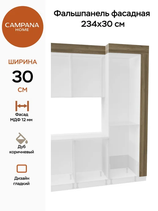 Campana home Фальшпанель фасадная 214х30 см, Дуб коричневый, 234x30 см
