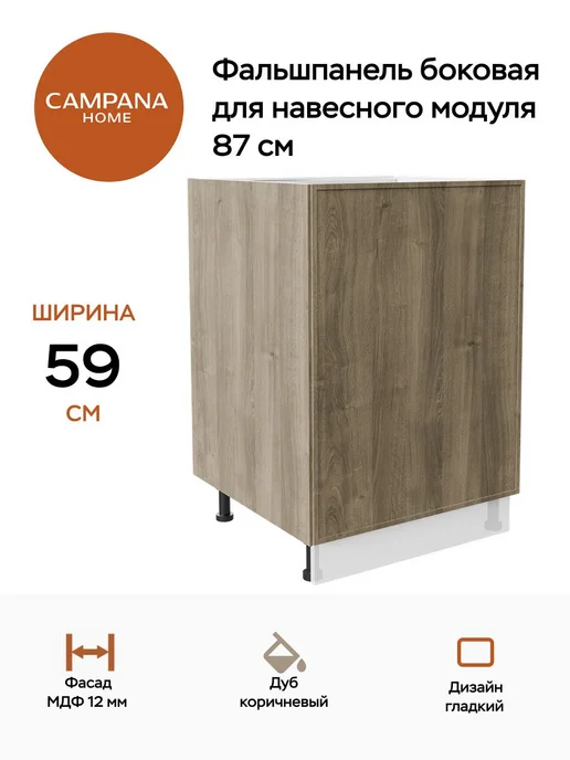 Campana home Фальшпанель боковая для напольного модуля 87 см, Дуб, коричневый