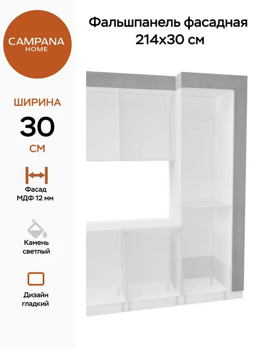 Campana home Фальшпанель фасадная 234х30 см, Камень светлый, 214x30 см