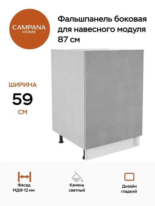Campana home Фальшпанель боковая для напольного модуля 87 см, Камень, серый