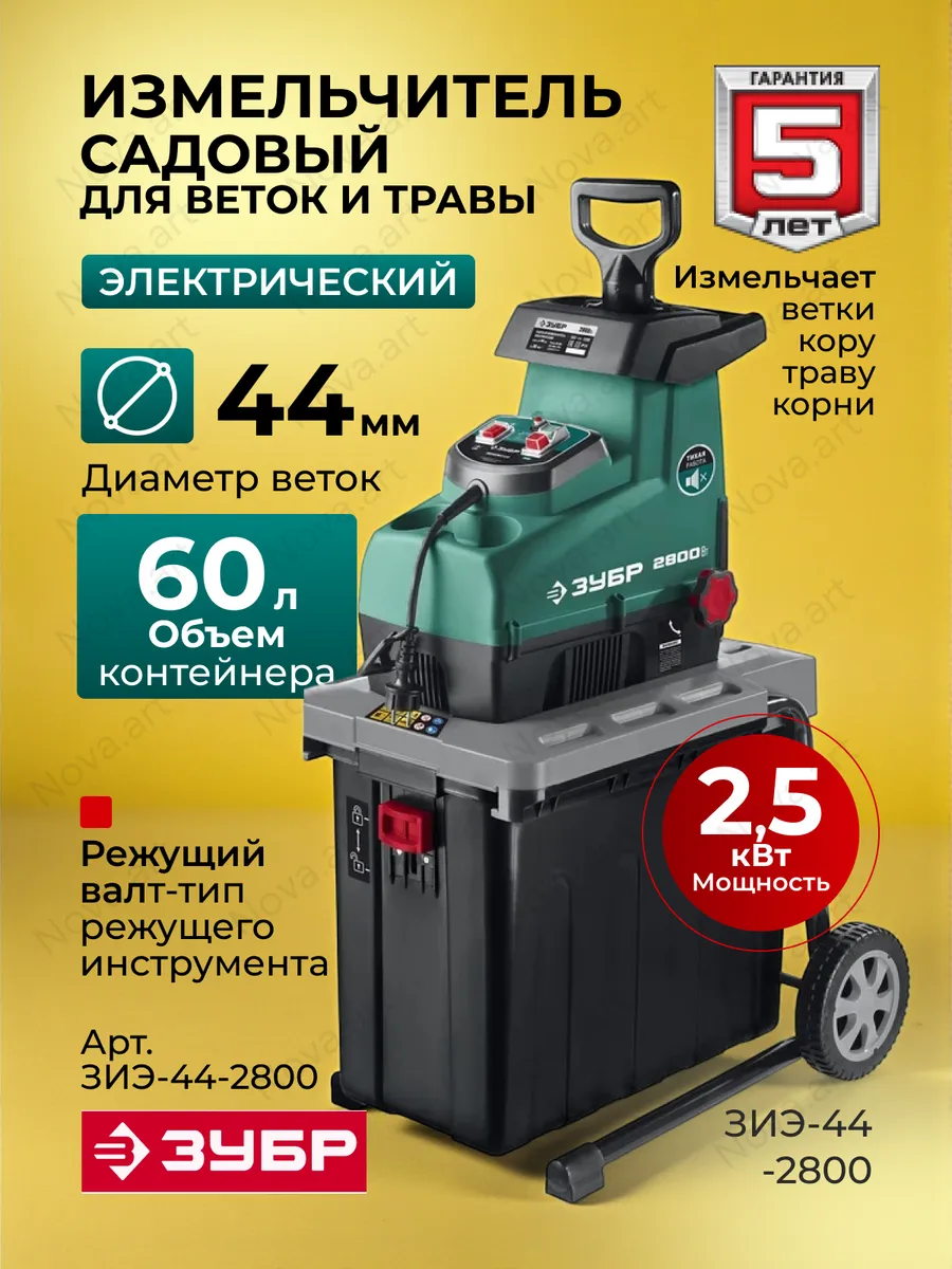 Измельчитель садовый электрический с реверсом 2800 Вт