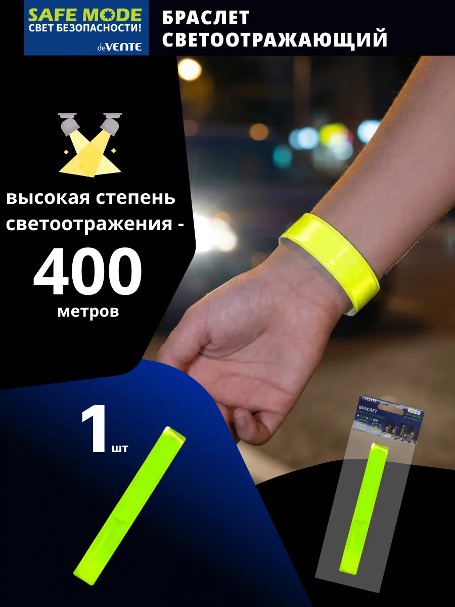 Браслет световозвращающий