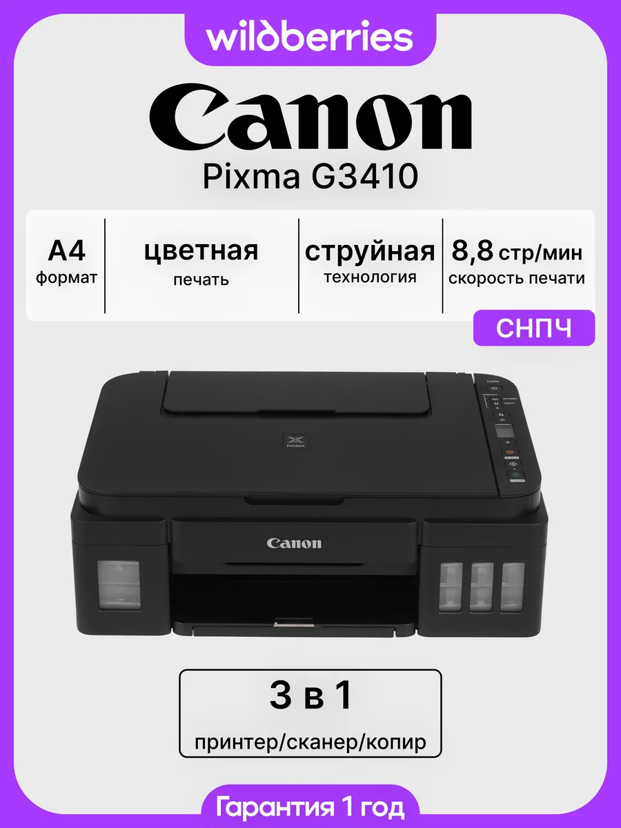 МФУ струйное Pixma G3410, цветная печать, Wi-Fi, СНПЧ