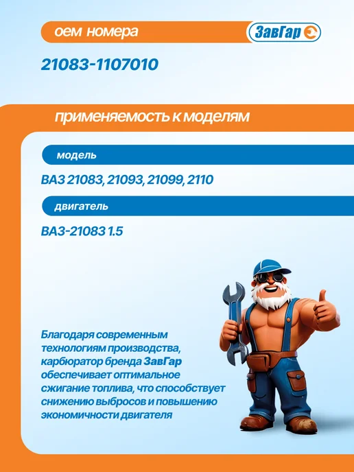 ЗАВГАР Карбюратор ВАЗ 21083,21093,21099 (двигатель 1,5л), 1,5 л, фото 2