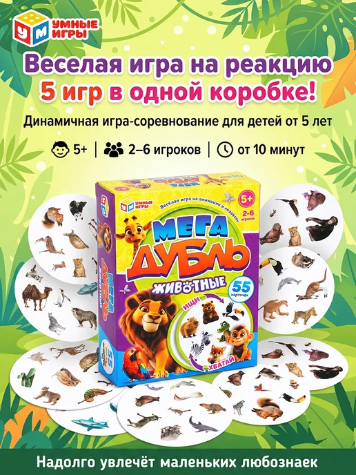Умные игры Настольная игра Мега Дубль Животные, желтый