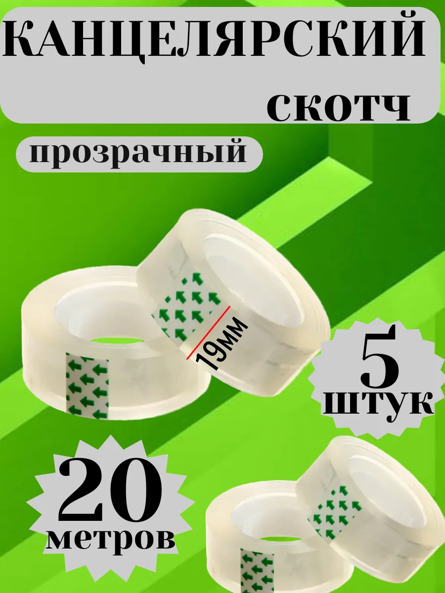 Скотч канцелярский, 5 шт