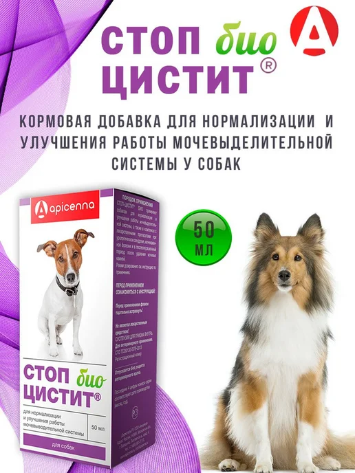 АВЗ Стоп-Цистит БИО сусп. д собак фл.50мл, вариант, фото 2