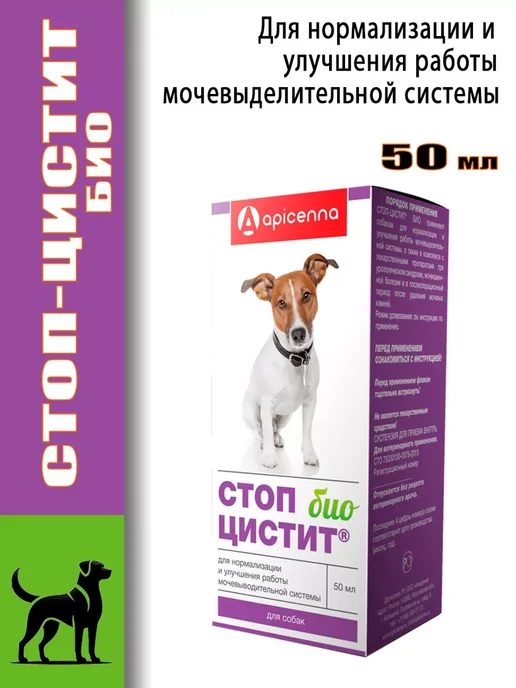 АВЗ Стоп-Цистит БИО сусп. д собак фл.50мл, вариант, фото 3