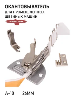 Golden Eagle Окантовыватель А-10 30мм для промышленных швейных машин