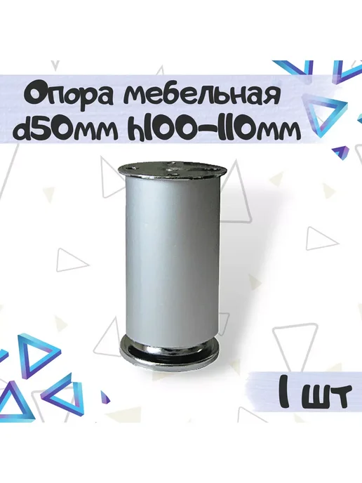Фурнитория Опора мебельная регулируемая, черный, 1 шт, 1 шт, хром матовый, хром, в упаковке 200 г