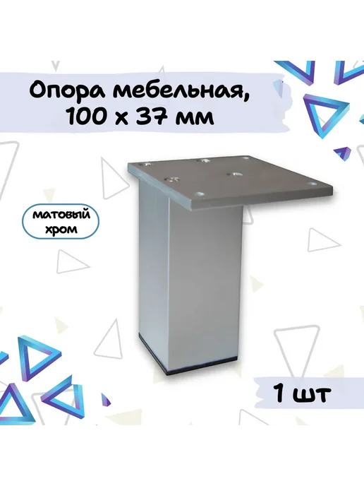 Фурнитория Мебельные ножки опоры 10см нерегулируемые матовый хром, 1 шт, 1 шт