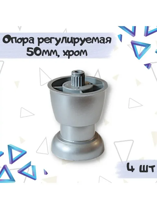 Фурнитория Опора мебельная регулируемая, черный, 1 шт, 4 шт, хром матовый, хром, в упаковке 150 г