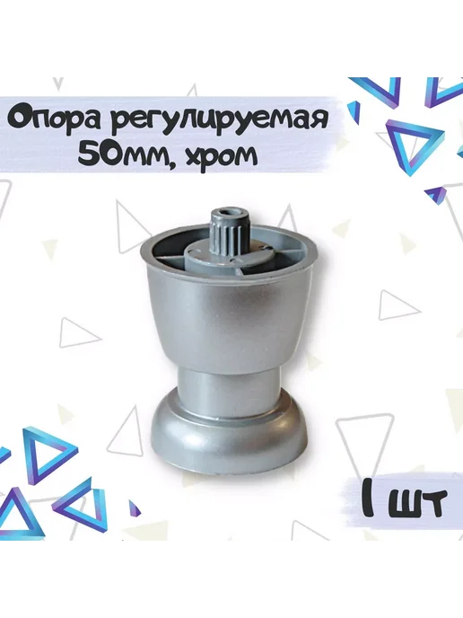 Фурнитория Опора мебельная регулируемая, матовый хром, 1 шт, 1 шт, хром матовый, хром
