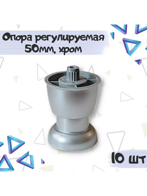 Фурнитория Опора мебельная регулируемая, черный, 1 шт, 10 шт, хром матовый, хром