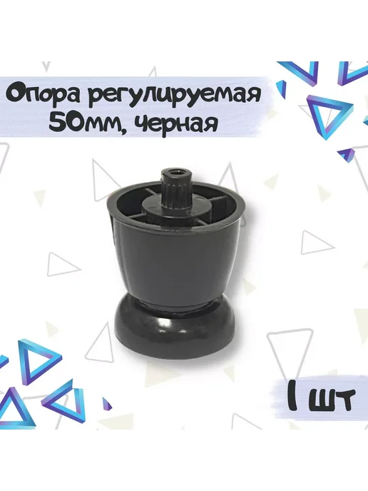 Фурнитория Опора мебельная регулируемая, черный, 1 шт, 1 шт